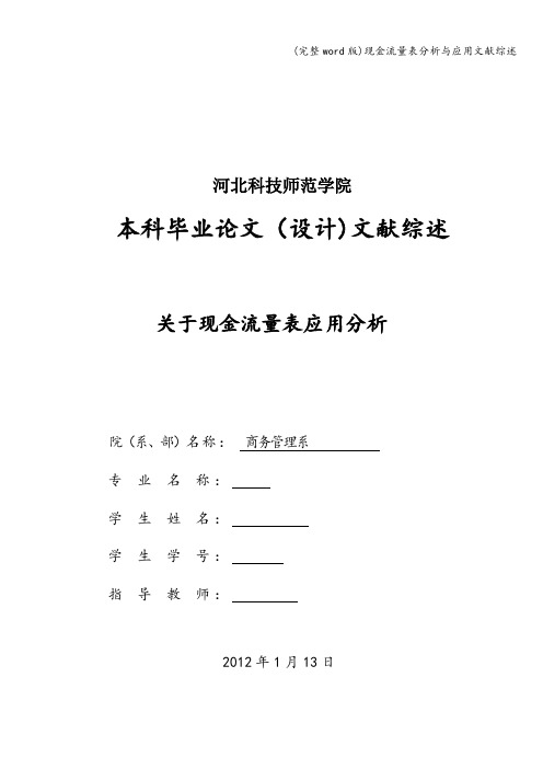 (完整word版)现金流量表分析与应用文献综述