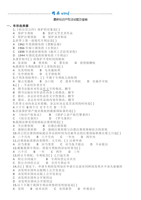 最新知识产权试题及答案汇总