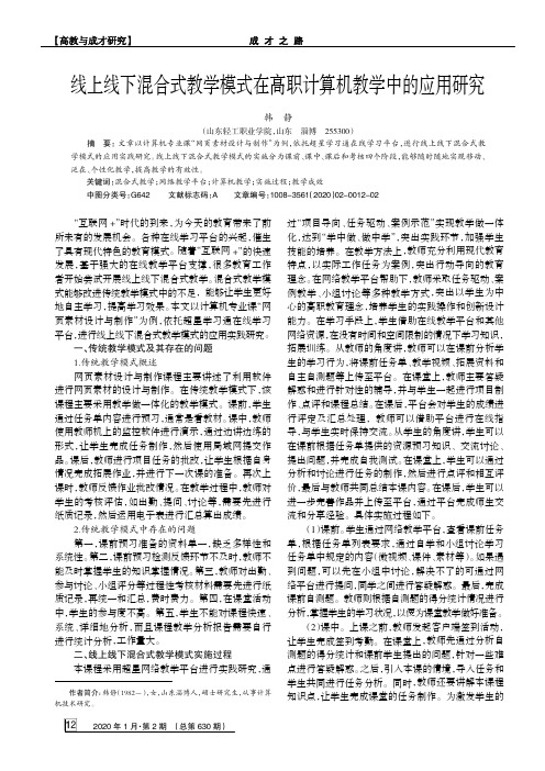 线上线下混合式教学模式在高职计算机教学中的应用研究