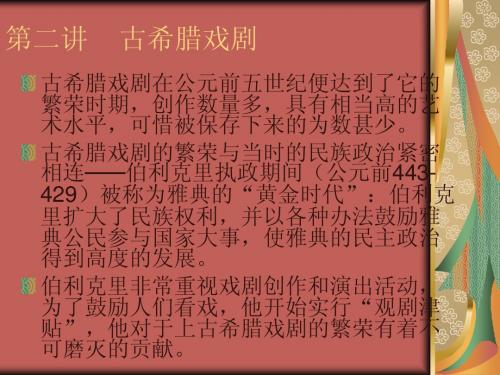 第二讲  古希腊戏剧