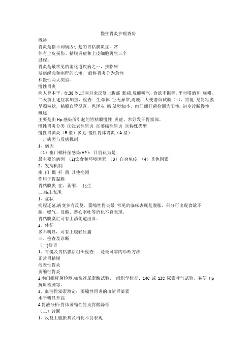 慢性胃炎护理查房【范本模板】