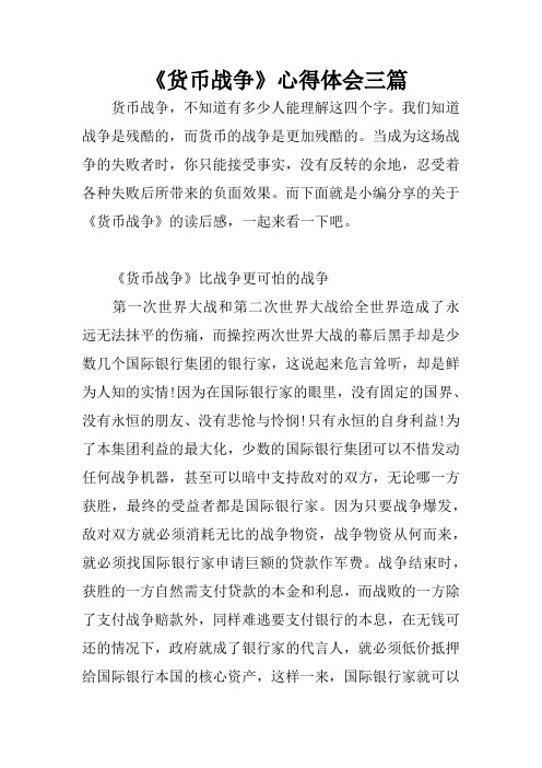 《货币战争》心得体会三篇