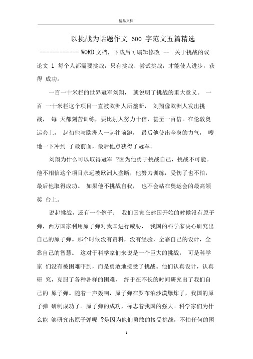以挑战为话题作文600字范文五篇精选