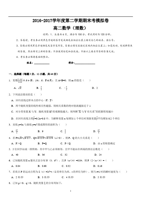 2016-2017学年度高二第二学期期末考模拟卷(理数)内附详细解答过程