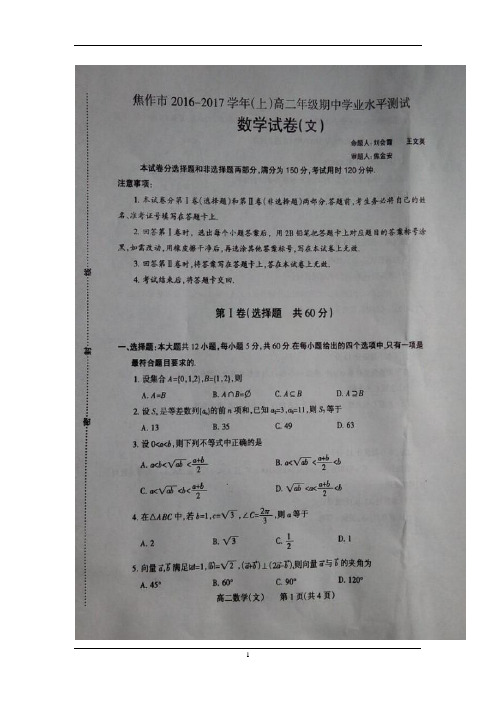 河南省焦作市2016-2017学年高二上学期期中考试数学(文)试卷(扫描版)