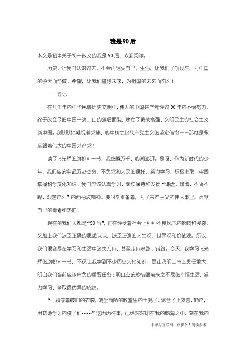 初一散文：我是90后