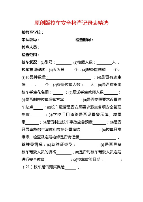 原创版校车安全检查记录表精选