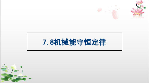 人教版高中物理必修二教学课件-机械能守恒定律-ppt精品课件