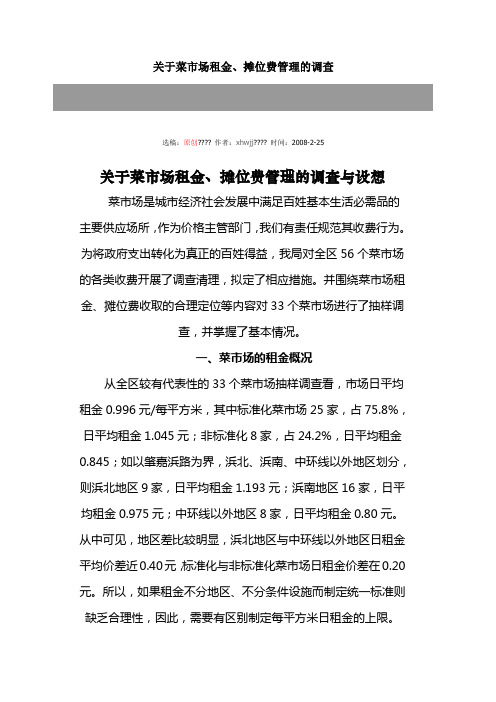 关于菜市场租金
