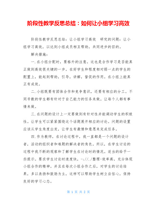 阶段性教学反思总结：如何让小组学习高效