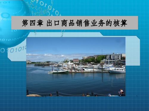 出口商品销售业务核算_OK