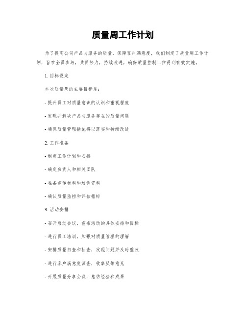 质量周工作计划