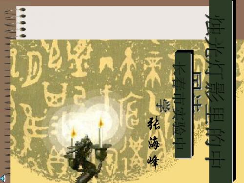 《烛光灯影里的中国诗》 PPT课件