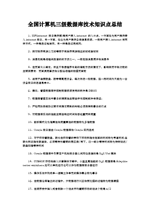 全国计算机三级数据库技术知识点汇总