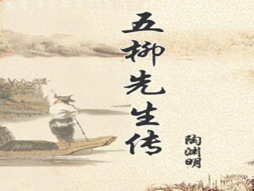 《五柳先生传》ppt课件(44页)