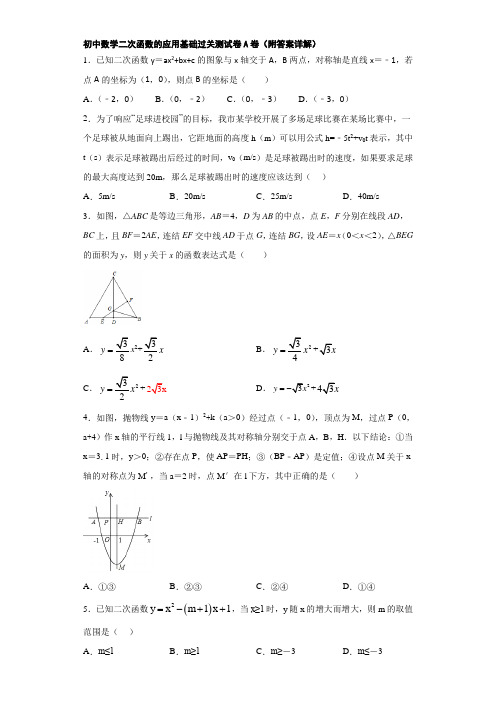 初中数学二次函数的应用基础过关测试卷A卷(附答案详解)