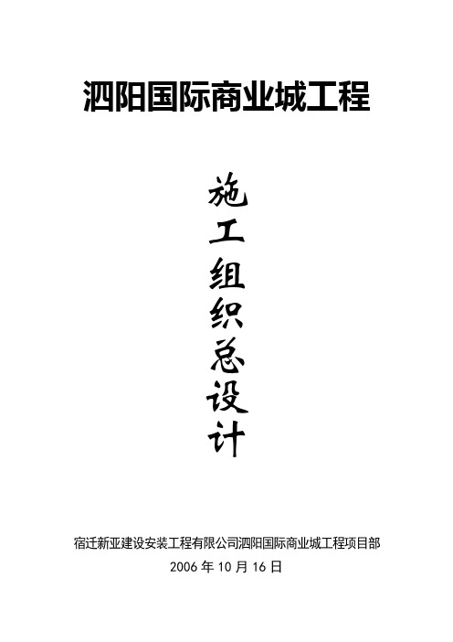 2019年泗阳国际商业城工程施工组织总.doc