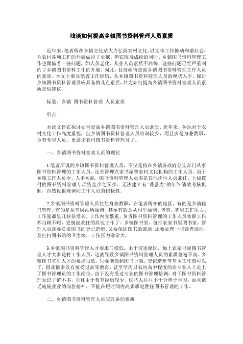 浅谈如何提高乡镇图书资料管理人员素质