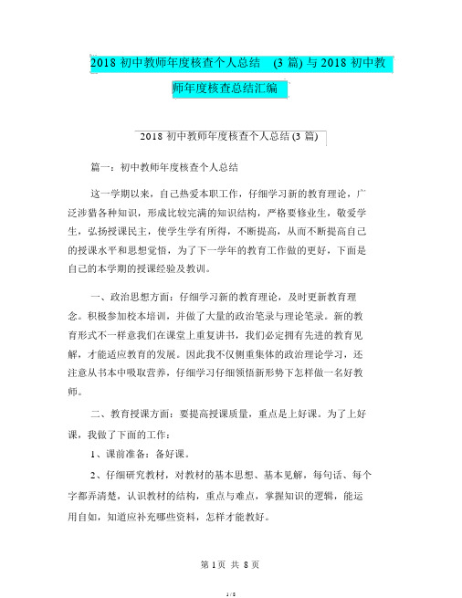 2018初中教师年度考核个人总结(3篇)与2018初中教师年度考核总结汇编.doc