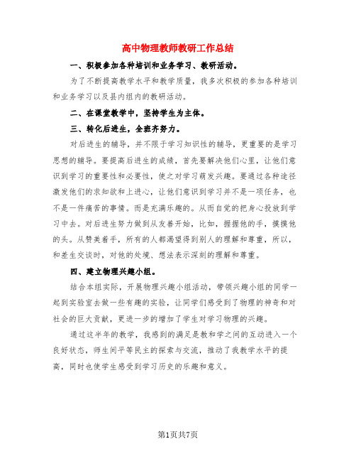 高中物理教师教研工作总结(3篇)