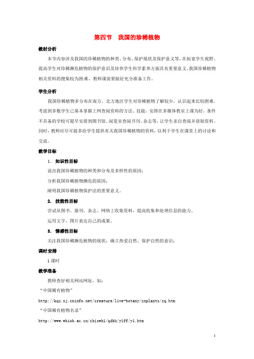 七年级生物上册 第三章 第四节 我国的珍稀植物教案 冀