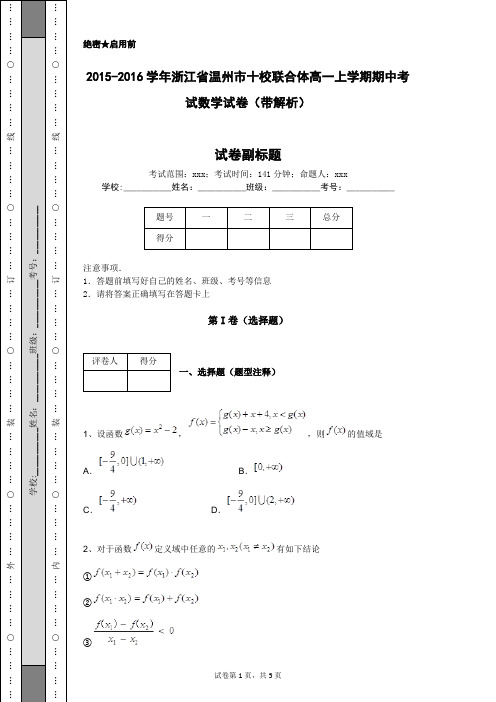 2015-2016学年浙江省温州市十校联合体高一上学期期中考试数学试卷(带解析)