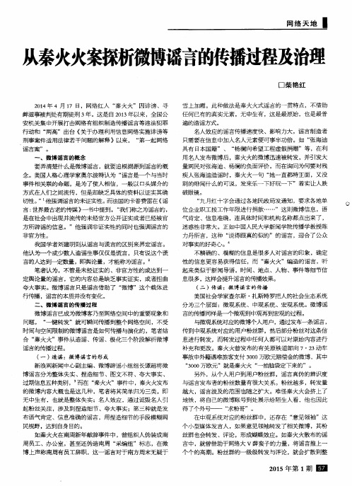 从秦火火案探析微博谣言的传播过程及治理