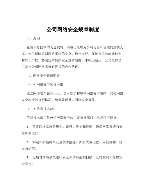 公司网络安全规章制度