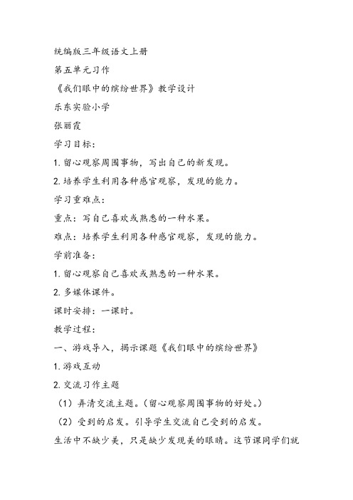 部编小学三年级上册《习作：我们眼中的缤纷世》张丽霞教案PPT课件 一等奖新名师优质公开课获奖比赛教学设计