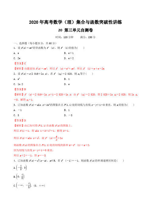 专题20 第三单元自测卷-2020年高考数学(理)集合与函数突破性讲练  