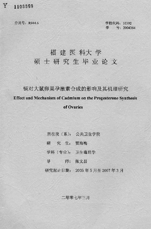 镉对大鼠卵巢孕激素合成的影响及其机理研究