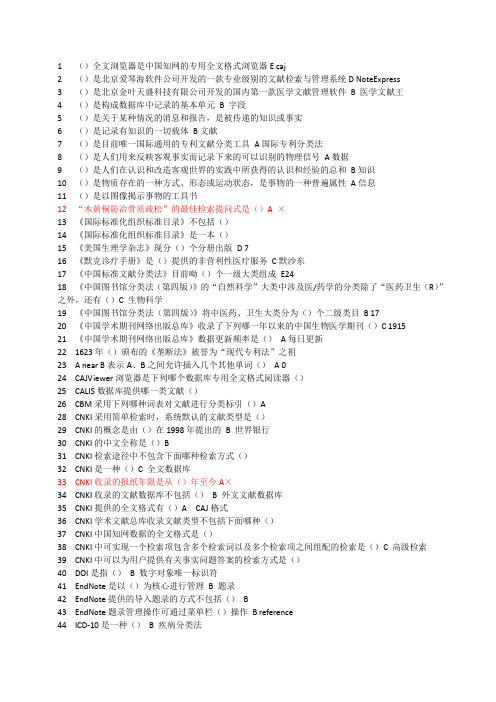 2018年继续医学教育医学文献检索答案-新版.doc