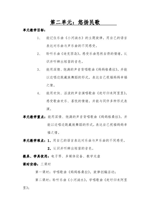 六年级音乐上册第二单元悠扬民歌教案