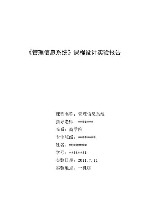 《管理信息系统》课程设计实验报告Word版