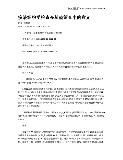 痰液细胞学检查在肺癌筛查中的意义