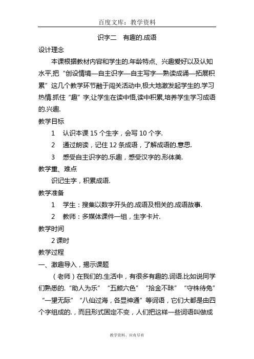 西师大版 二年级上册语文 教案识字二  有趣的成语