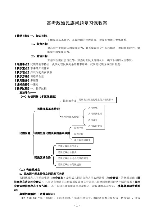 高考政治民族问题复习课教案 人教版