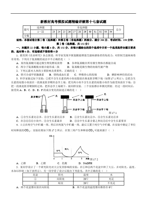 新教材高考模拟试题精编详解第十七套试题