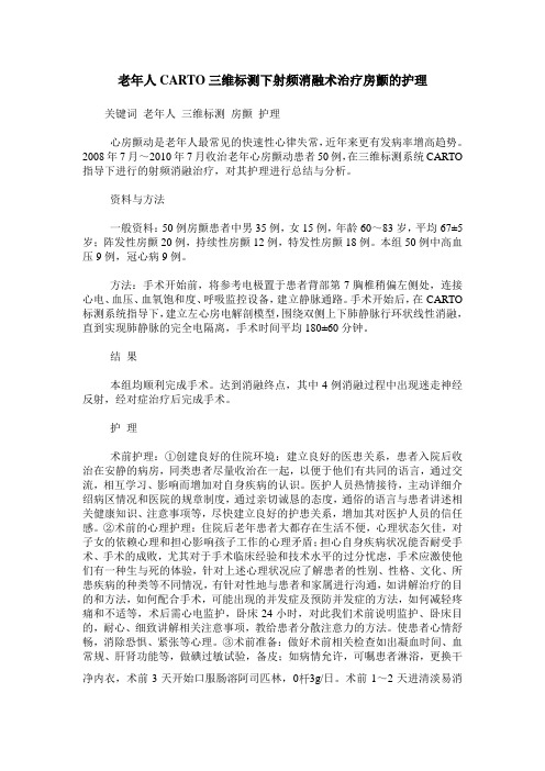 老年人CARTO三维标测下射频消融术治疗房颤的护理