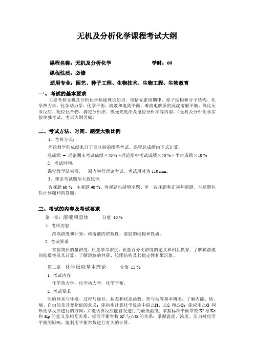 无机及分析化学课程考试大纲