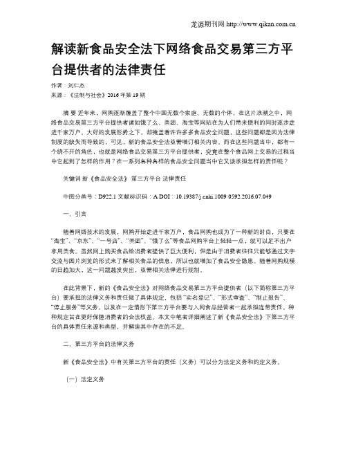 解读新食品安全法下网络食品交易第三方平台提供者的法律责任