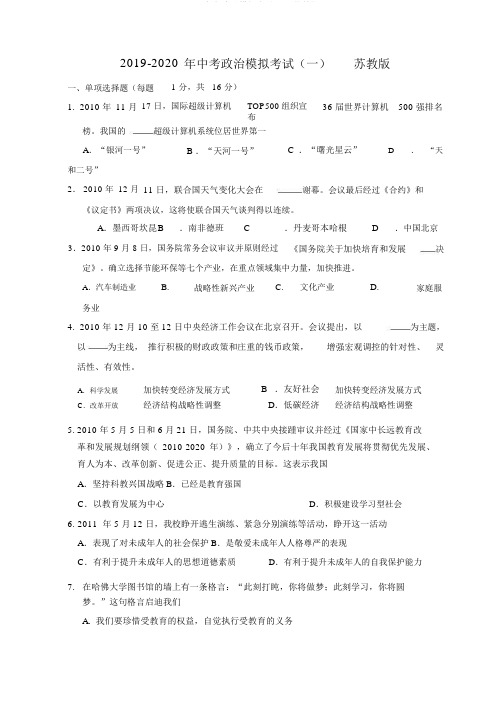 2019-中考政治模拟考试(一)苏教版