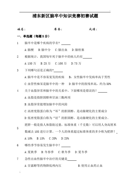 脑卒中知识竞赛初赛试题
