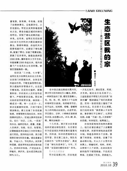 生态营区我的家——黑河军分区建设生态军营纪实