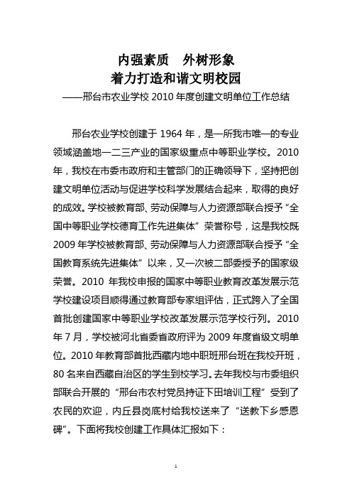 2010年度创建文明单位工作总结