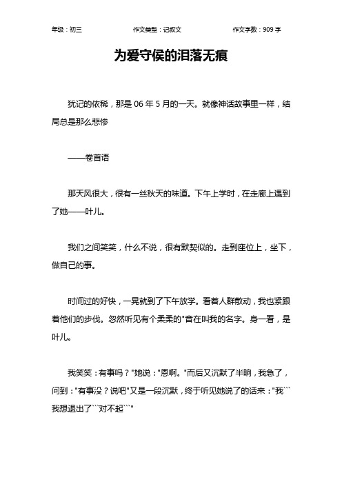 为爱守侯的泪落无痕作文【初中初三900字】