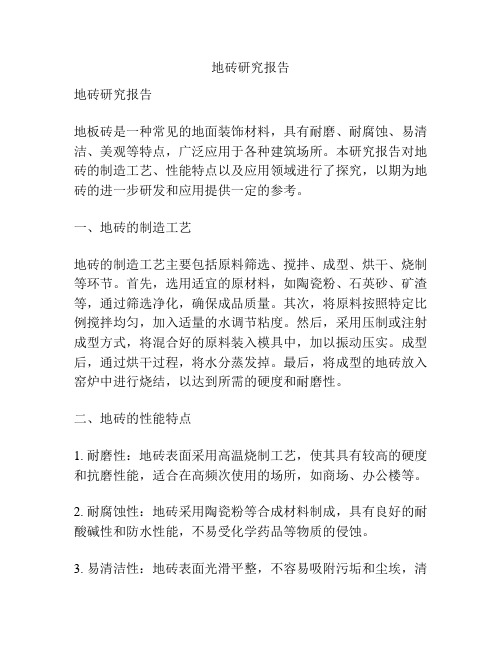 地砖研究报告