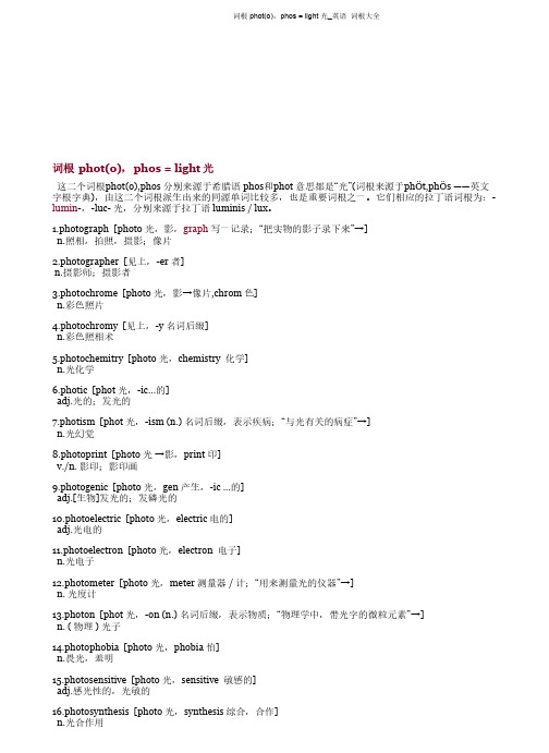词根 phot(o),phos = light 光_英语词根大全