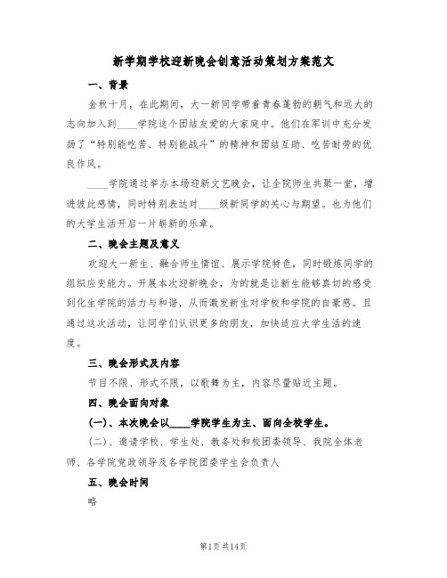 新学期学校迎新晚会创意活动策划方案范文（六篇）