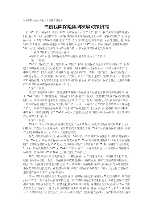 有关保险的论文保险公司经营管理论文-当前我国保险集团发展对策研究